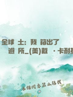 全球廢土：我開箱出了頂級避難所